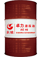 长城卓力AE46液压油 长城卓力AE46液压油