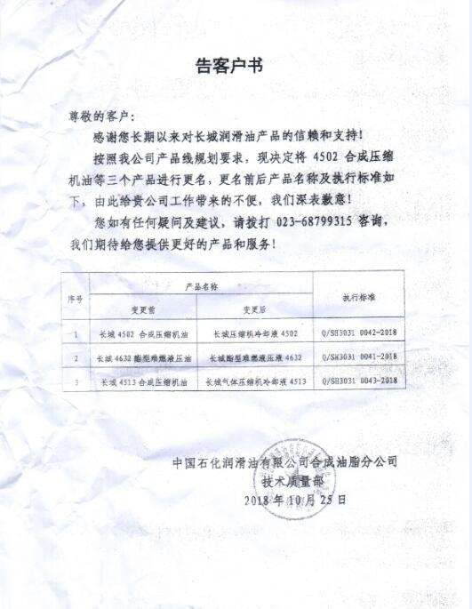 长城润滑油部分产品变更告客户书